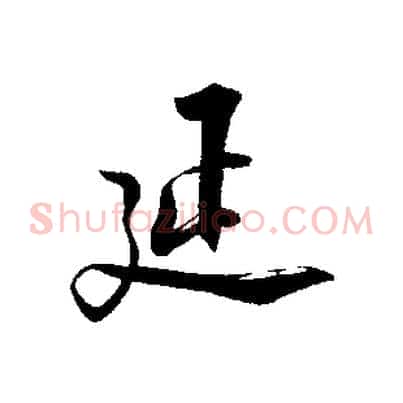 延