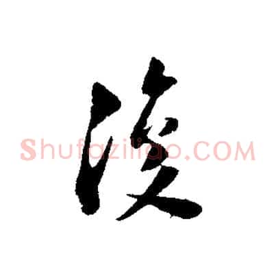 復