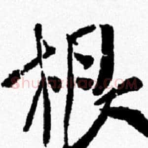根