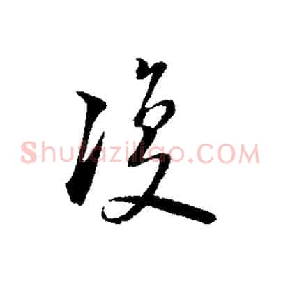 復