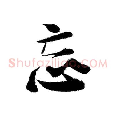 忘