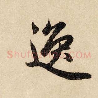 逸