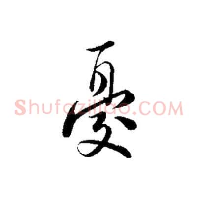 憂