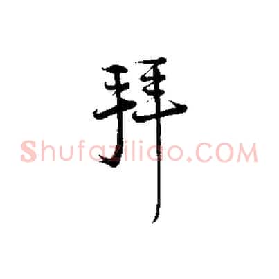拜