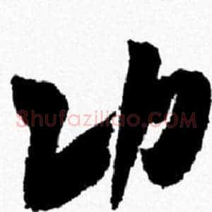 功