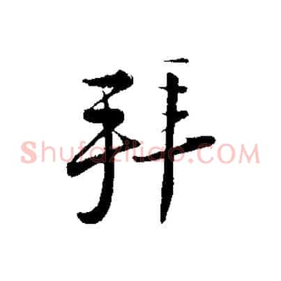 拜