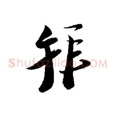 拜