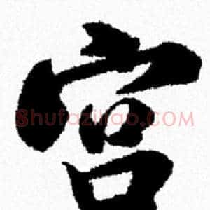 宫