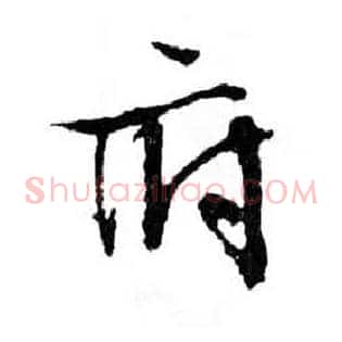 府