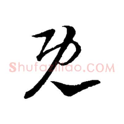 既