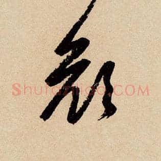 颜