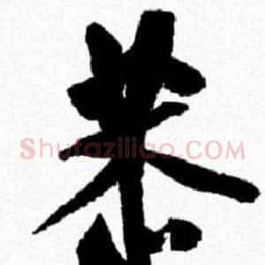 恭