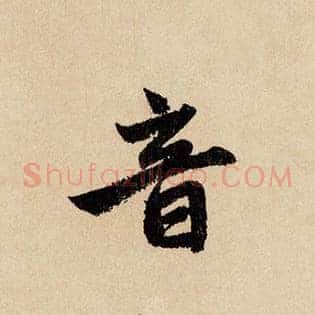 音