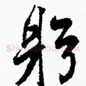 躬