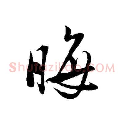 晦