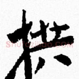 拱