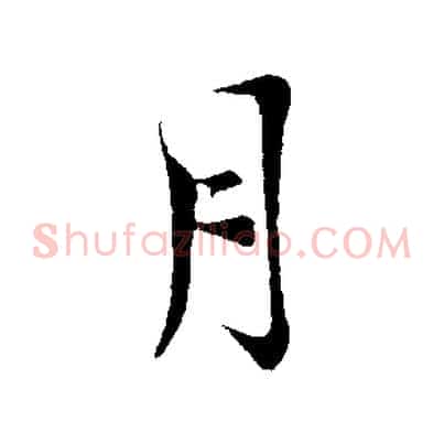 月