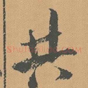 共