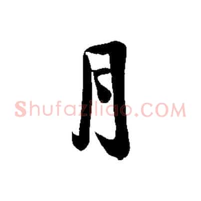 月