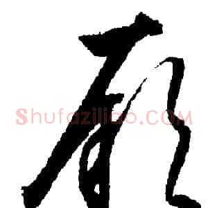 厥