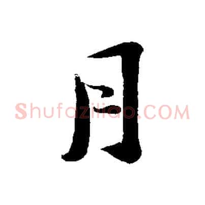 月