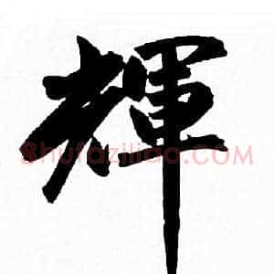 輝