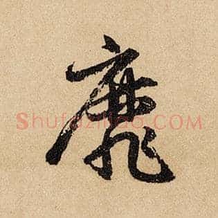 靡