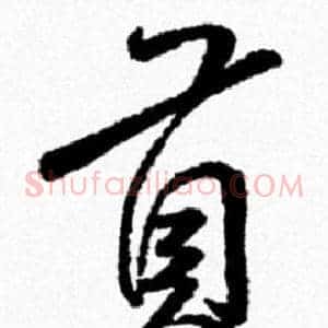 貢