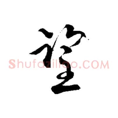 望