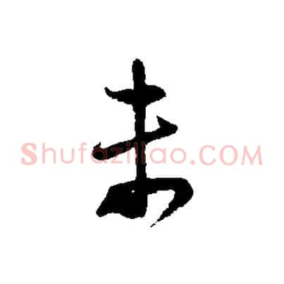 未