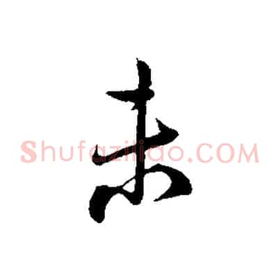 未