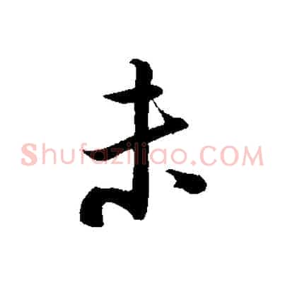 未