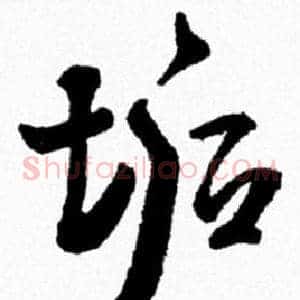 垢