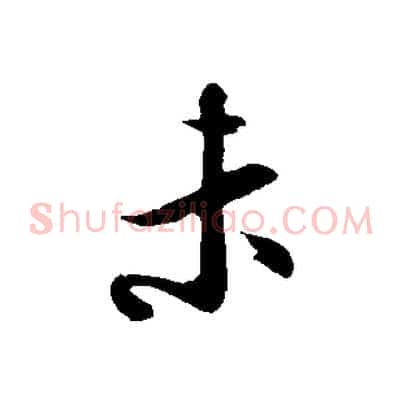 未