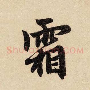 霜