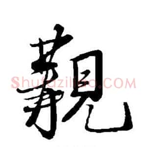觏