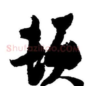 顿
