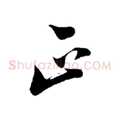 正