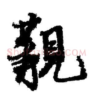 覯