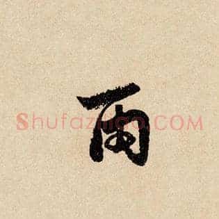 雨