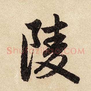 陵