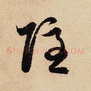 隐