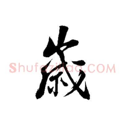 歲