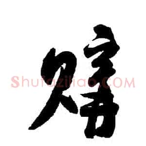 購