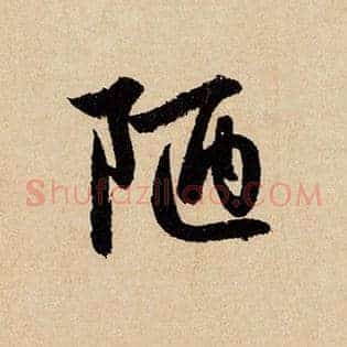 陋