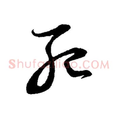 死