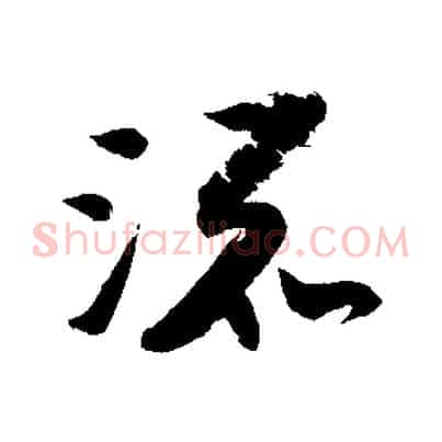 流