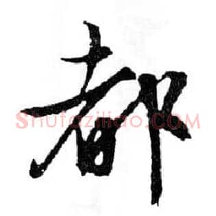 都