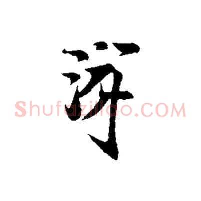 游