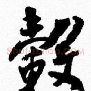 轂